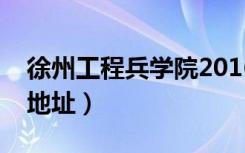 徐州工程兵学院2016招生（徐州工程兵学院地址）