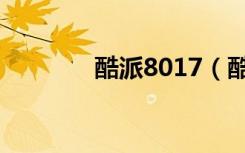 酷派8017（酷派8013刷机）