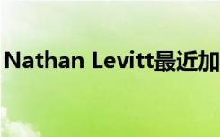Nathan Levitt最近加入了耶鲁大学护理学院