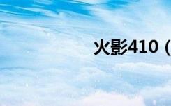 火影410（火影498）