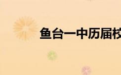 鱼台一中历届校长（鱼台一中）