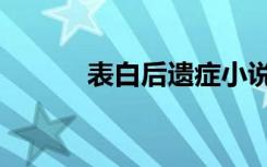 表白后遗症小说（表白后遗症）