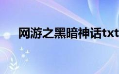 网游之黑暗神话txt（网游之黑道混混）