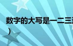 数字的大写是一二三还是壹贰叁（数字的大写）