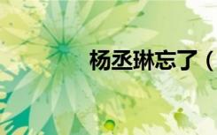 杨丞琳忘了（杨丞琳 忘了）