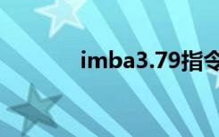 imba3.79指令（imba3 83）