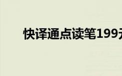 快译通点读笔199元（快译通点读笔）