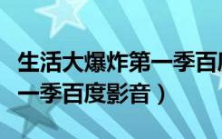 生活大爆炸第一季百度云资源（生活大爆炸第一季百度影音）