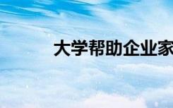 大学帮助企业家将梦想变为现实