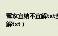 冤家宜结不宜解txt全文阅读（冤家宜结不宜解txt）