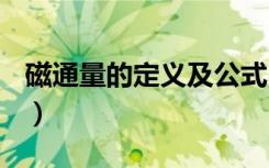 磁通量的定义及公式（磁通量的定义是什么？）