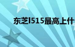 东芝l515最高上什么cpu（东芝l515）