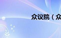 众议院（众议员 英文）
