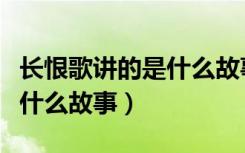 长恨歌讲的是什么故事王安忆（长恨歌讲的是什么故事）