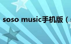 soso music手机版（soso音乐网页播放器）