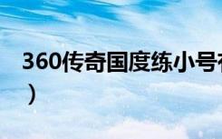 360传奇国度练小号有什么用（360传奇国度）