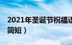 2021年圣诞节祝福语简短10字（圣诞节祝福简短）