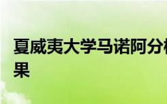 夏威夷大学马诺阿分校探索循证教学和学生成果