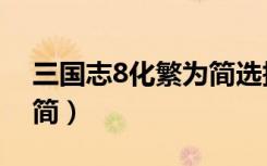 三国志8化繁为简选择字体（三国志8化繁为简）