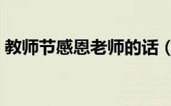教师节感恩老师的话（教师节感恩老师的话）