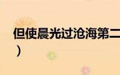 但使晨光过沧海第二部（但使晨光过沧海txt）