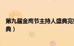 第九届金鹰节主持人盛典完整视频（第九届金鹰节主持人盛典）