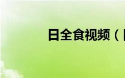 日全食视频（日全食的形成）