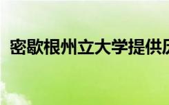 密歇根州立大学提供历史保护美术硕士课程