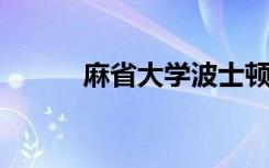 麻省大学波士顿分校的第一代周