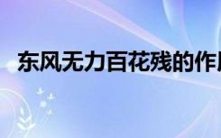 东风无力百花残的作用（东风无力百花残）