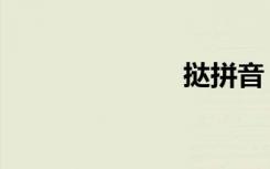 挞拼音（挞跋）