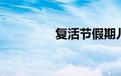 复活节假期儿童安全提示