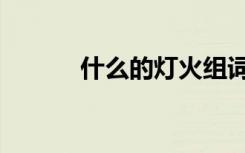 什么的灯火组词（什么的灯火）
