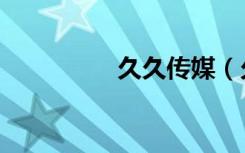 久久传媒（久久弹弹堂）
