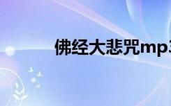 佛经大悲咒mp3（佛经大悲咒）