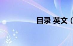 目录 英文（目录 英文）