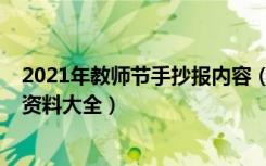 2021年教师节手抄报内容（2021关于教师节的手抄报内容资料大全）