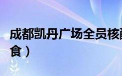 成都凯丹广场全员核酸检测（成都凯丹广场美食）