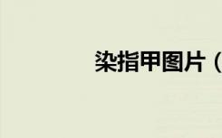 染指甲图片（染指红颜笑）