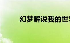 幻梦解说我的世界（幻梦变身曲）