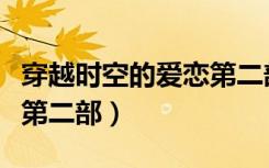 穿越时空的爱恋第二部小说（穿越时空的爱恋第二部）