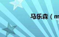 马乐森（malesejow）