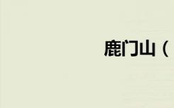 鹿门山（lumens）
