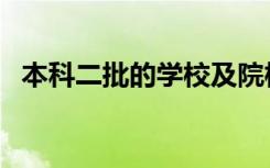 本科二批的学校及院校代码（有哪些学校）