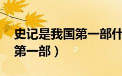 史记是我国第一部什么体史书（史记 是我国第一部）