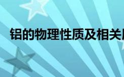 铝的物理性质及相关用途（铝的物理性质）