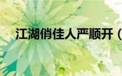 江湖俏佳人严顺开（江湖俏佳人片头曲）