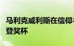 马利克威利斯在信仰与足球集会上获得鲍比鲍登奖杯
