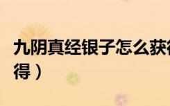 九阴真经银子怎么获得（九阴真经银子怎么获得）