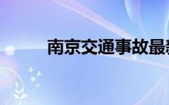 南京交通事故最新（南京交友网）